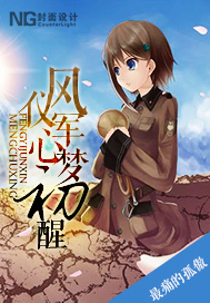 风仪军心梦初醒