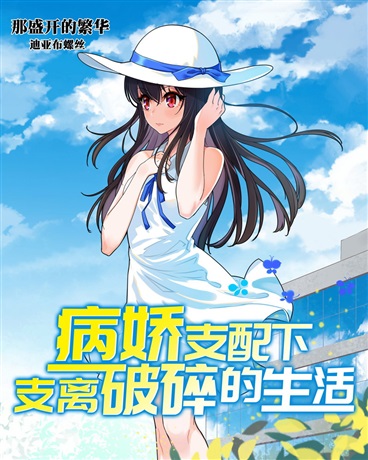 病娇支配下支离破碎的生活