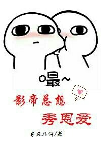 影帝总想秀恩爱