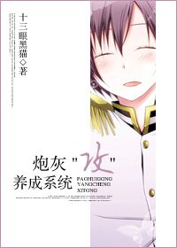 炮灰“攻”系统/炮灰“攻”养成系统