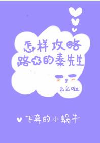 就是想撩你/怎样攻略路边的秦先生