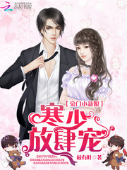 豪门小新娘:寒少,放肆宠!