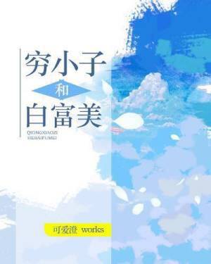 穷小子和白富美
