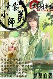 梦回诛仙之青云小师弟