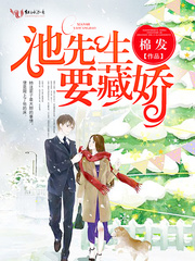 池先生要藏娇/隐婚辣妻,乖乖受宠!