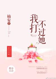 我打不过她