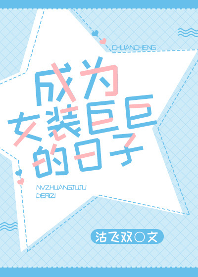 成为女装巨巨的日子