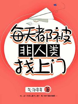 每天都被非人类找上门