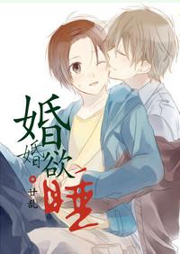 婚婚欲睡