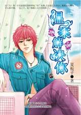 迟钝女友:温柔解决你