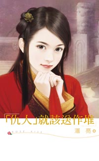 「仇人」就该送作堆