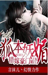 错嫁豪门:狐本妖媚