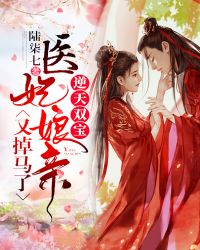 逆天双宝:医妃娘亲又掉马了