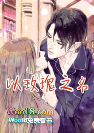 以玫瑰之名(高干 诱奸 H)