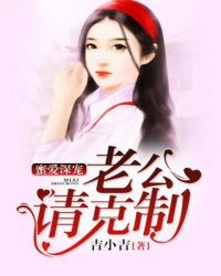 蜜爱深宠:老公请克制