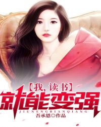 我,读书就能变强!