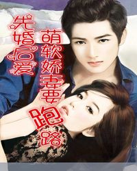 先婚后爱:萌软娇妻要跑路