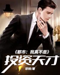 都市:我真不是投资天才