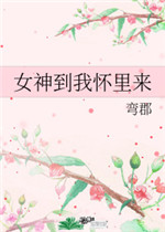 女神到我怀里来