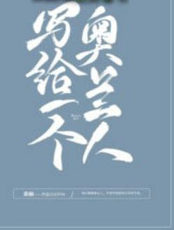 写给一个奥兰人