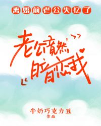 老公竟然暗恋我