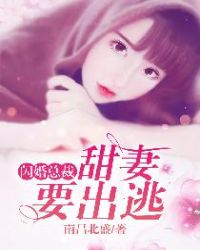 闪婚总裁:甜妻要出逃