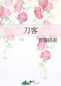 刀客