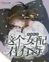 系统快穿:这个女配君有毒