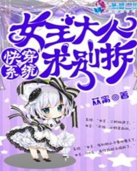 快穿系统:女王大人求别拆
