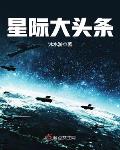 星际大头条