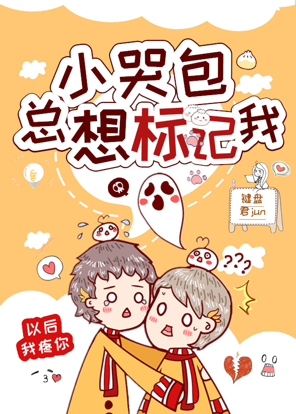 小哭包总想标记我