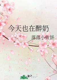 今天也在醉奶
