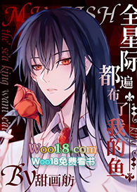 全星际都遍布了我的鱼(重生)