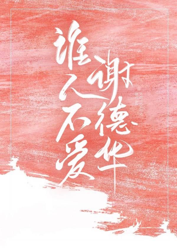 谁人不爱谢德华