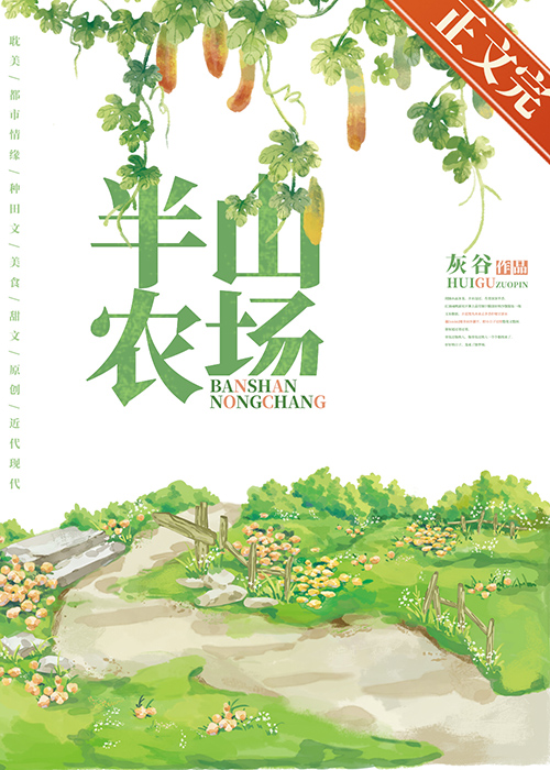 半山农场