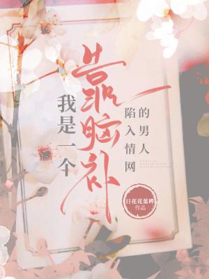 我是一个靠脑补陷入情网的男人