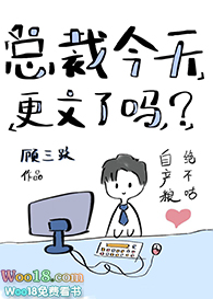 总裁今天更文了吗?