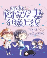 叮咚,阎家宠妻狂魔上线!