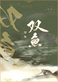 双鱼