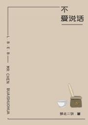 陈先生不爱说话