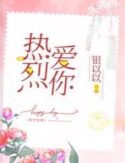 热烈爱你