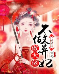 一品皇商:不做弃妃做大佬