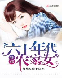 穿越六十年代农家女(下)