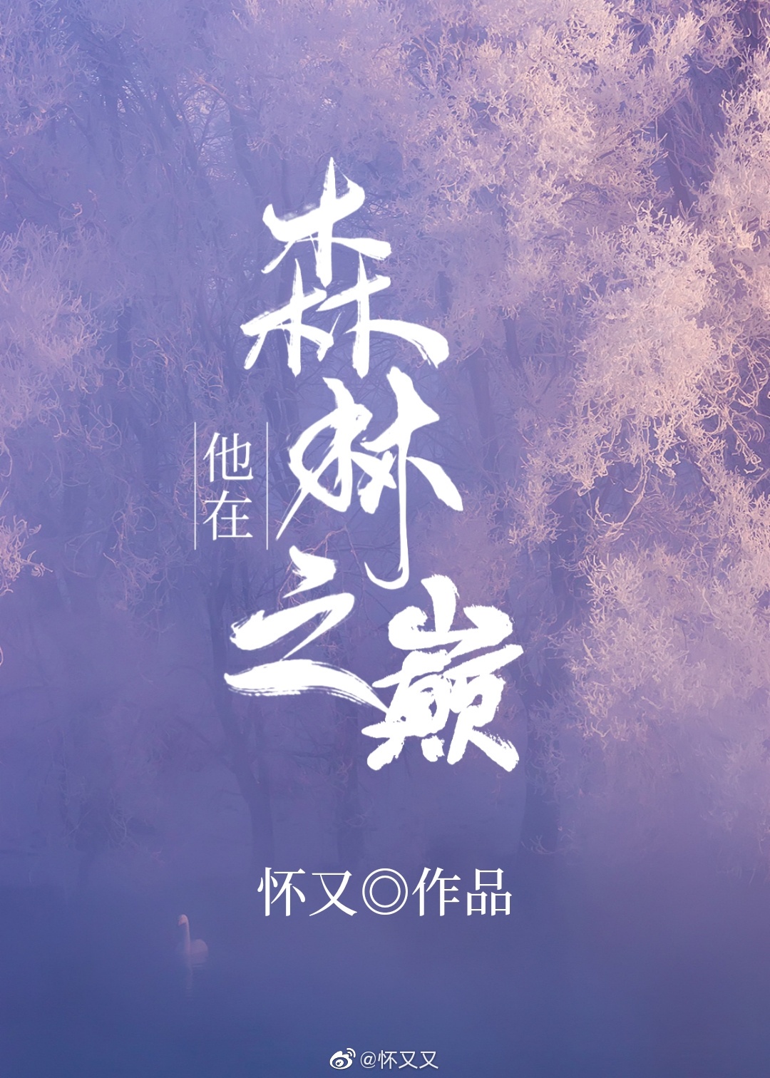 ����ɭ��֮��