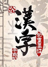 论汉字的重要性(异世)