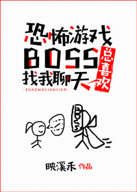 游戏boss总喜欢找我聊天/恐怖游戏boss总喜欢找我聊天