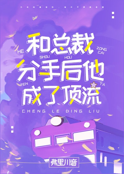 和总裁分手后他成了顶流