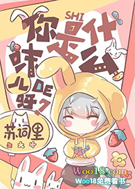 你是什么味儿的呀?