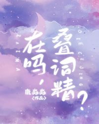 男孩子就是要说叠词