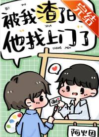 被我渣了的他找上门了
